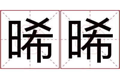 晞名字女